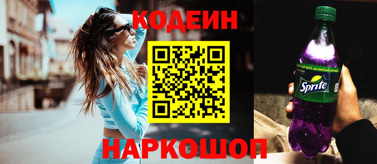 Codein напиток Lean (лин) Янаул